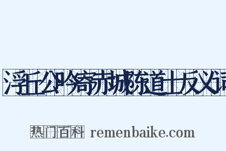 浮丘公吟寄赤城陈道士反义词是什么意思的图片
